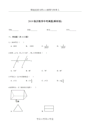 2019臨沂數(shù)學(xué)中考真題（解析版）