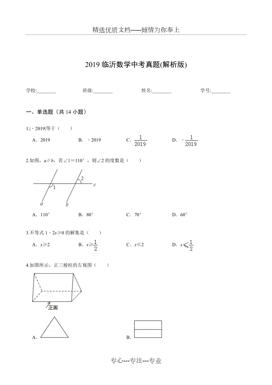 2019臨沂數(shù)學中考真題（解析版）_第1頁