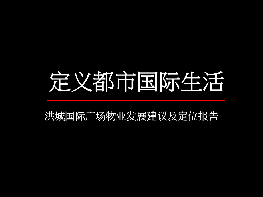 洪城国际广场物业发展建议及定位报告86P_第1页