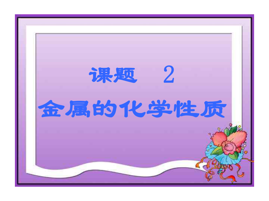 人教版九年级第八单元课题2金属的化学性质共14张PPT_第1页