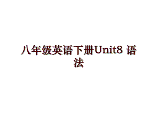 八年級英語下冊Unit8 語法