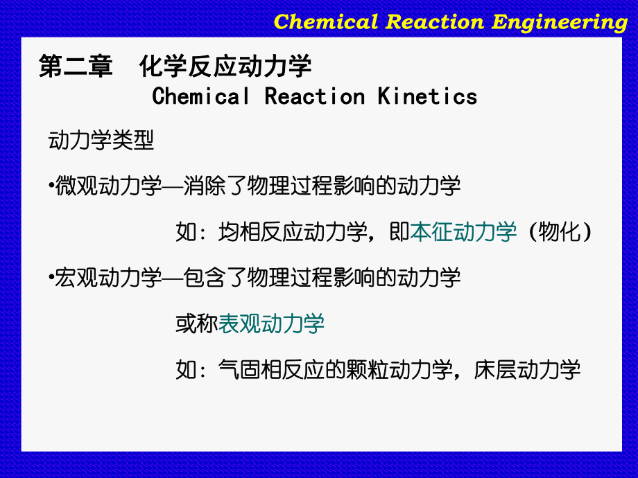 华东理工大学化学反应工程原理课件_第1页