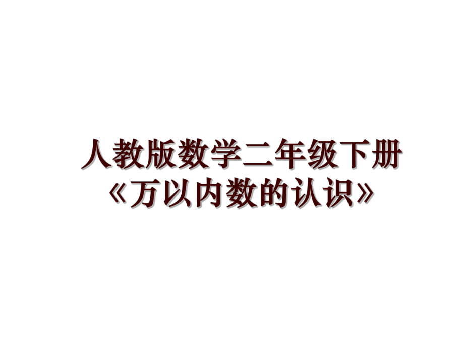 人教版数学二年级下册《万以内数的认识》_第1页