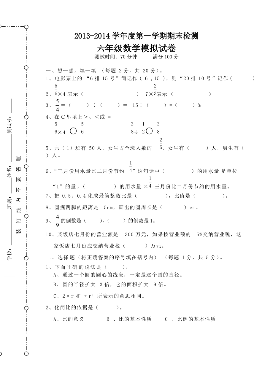 六年级数学上册期末检测模拟试卷_第1页