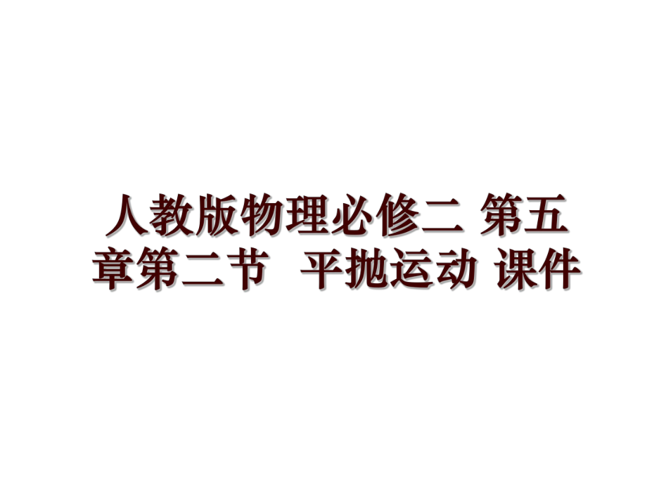 人教版物理必修二 第五章第二節(jié)平拋運動 課件_第1頁