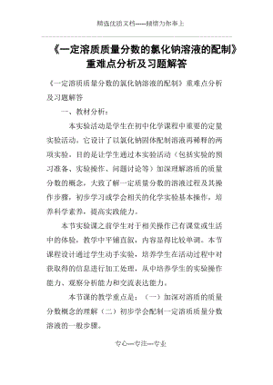 《一定溶質質量分數的氯化鈉溶液的配制》重難點分析及習題解答