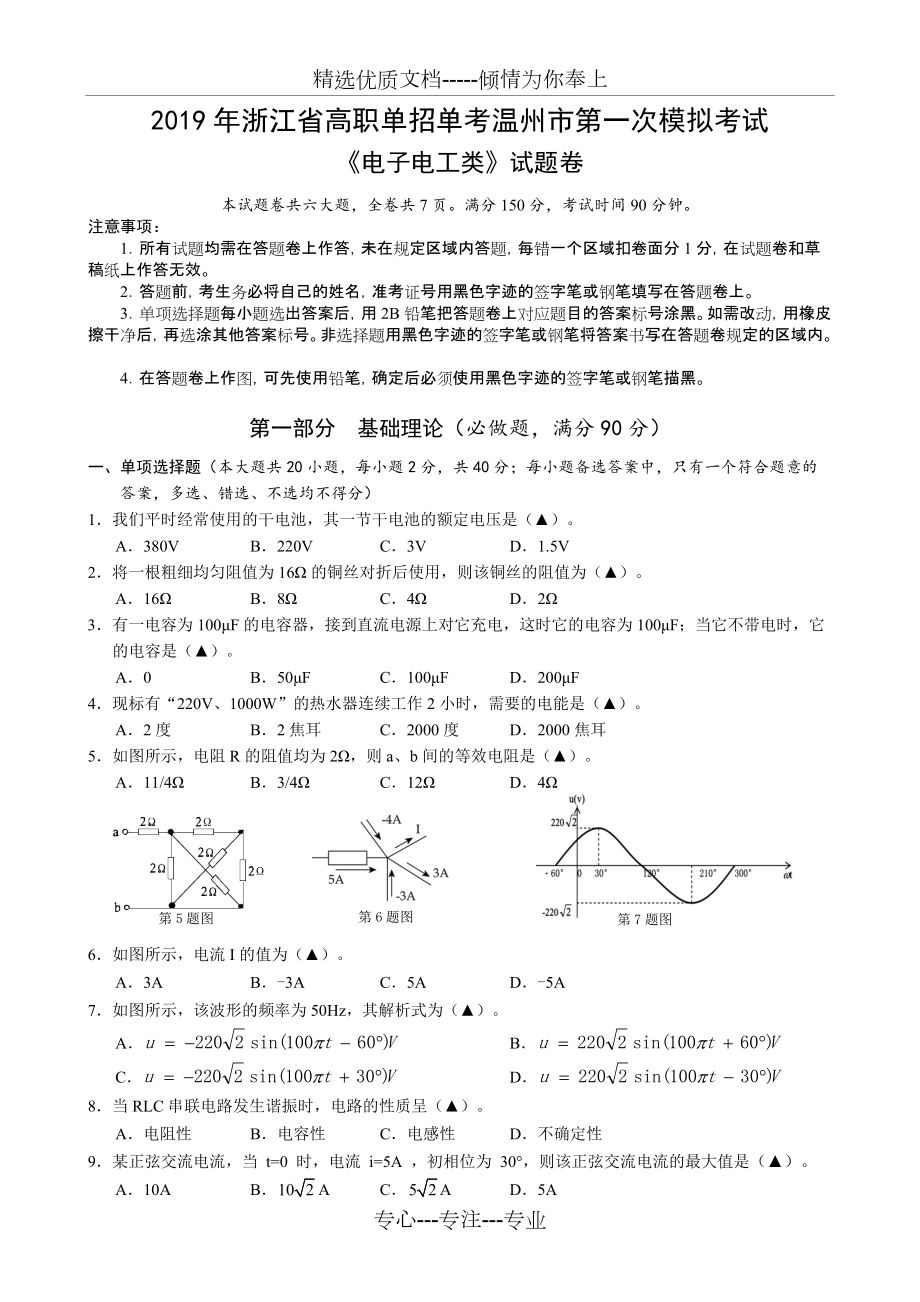 2019年浙江省高職單招單考溫州市第一次模擬考試電子電工類專業(yè)基礎(chǔ)理論_第1頁