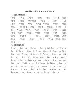 中考拼音汉字专项复1