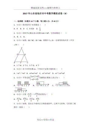 2017年山東省臨沂市中考數(shù)學(xué)模擬試卷