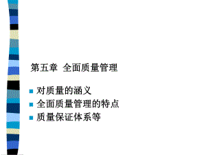 第十八課： 質(zhì)量管理培訓(xùn)