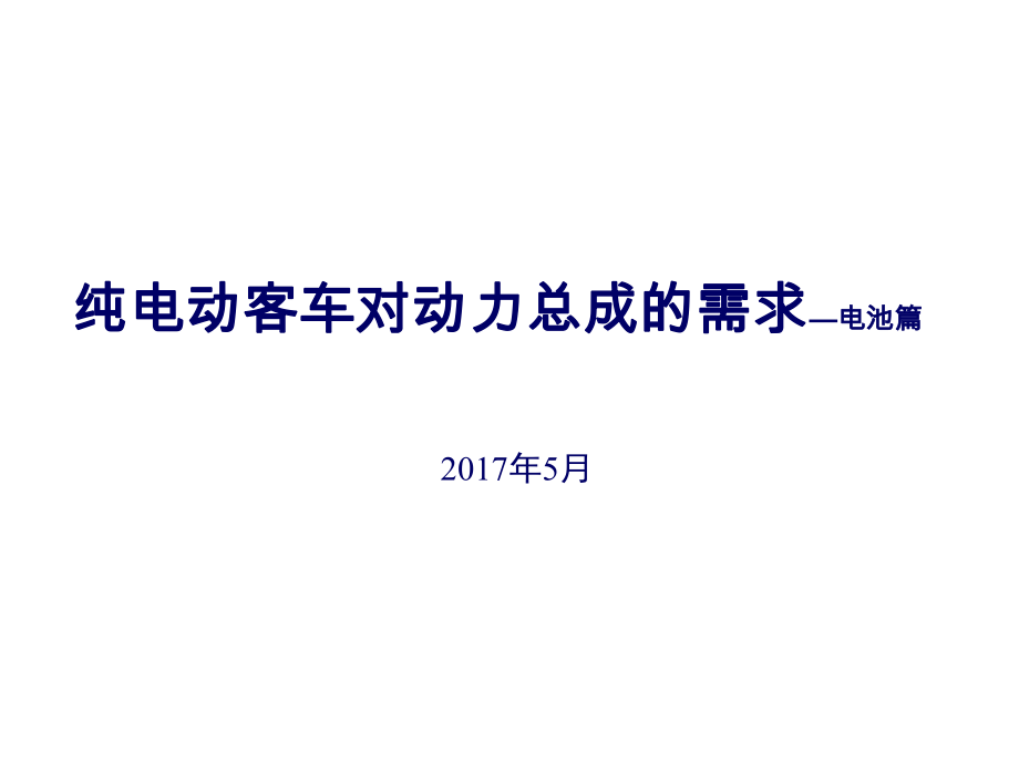 純電動客車對動力總成需求電池篇_第1頁