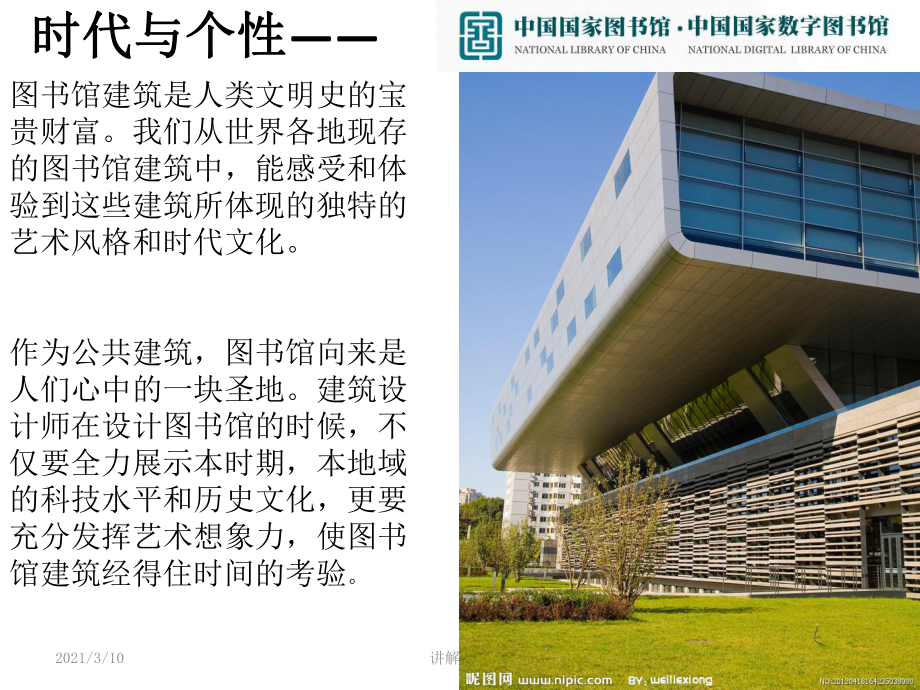 中国国家图书馆建筑设计调研报告PPT_第1页