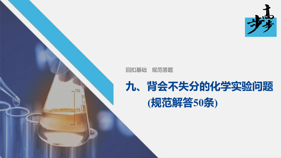 2020高考化学二轮复习课堂学案课件-背会不失分的化学实验问题(规范解答50条)_第1页