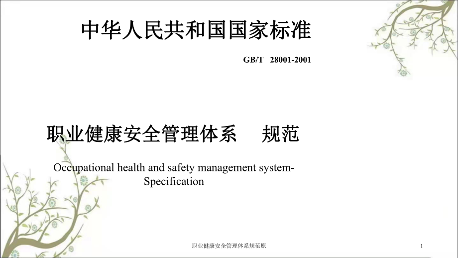 职业健康安全管理体系规范原课件_第1页