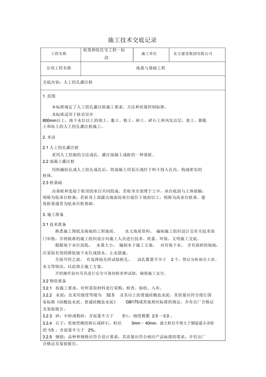 人工挖孔灌注桩技术交底解读_第1页