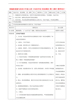 部編版道德與法治六年級(jí)上冊(cè) 知法守法依法維權(quán)第二課時(shí) 教案