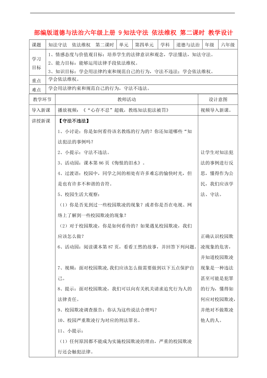 部編版道德與法治六年級上冊 知法守法依法維權(quán)第二課時 教案_第1頁