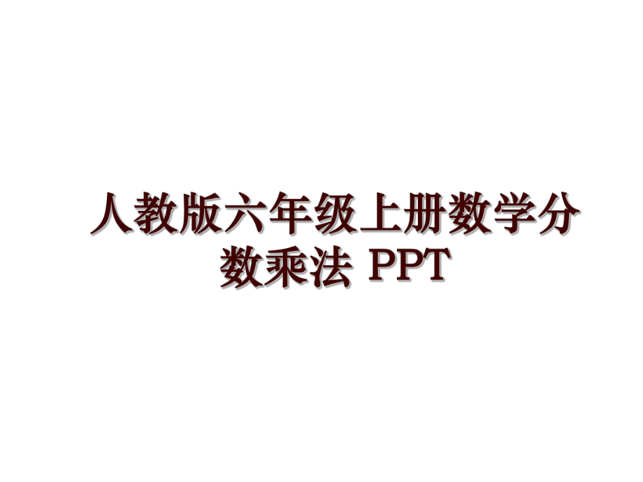 人教版六年级上册数学分数乘法 PPT_第1页