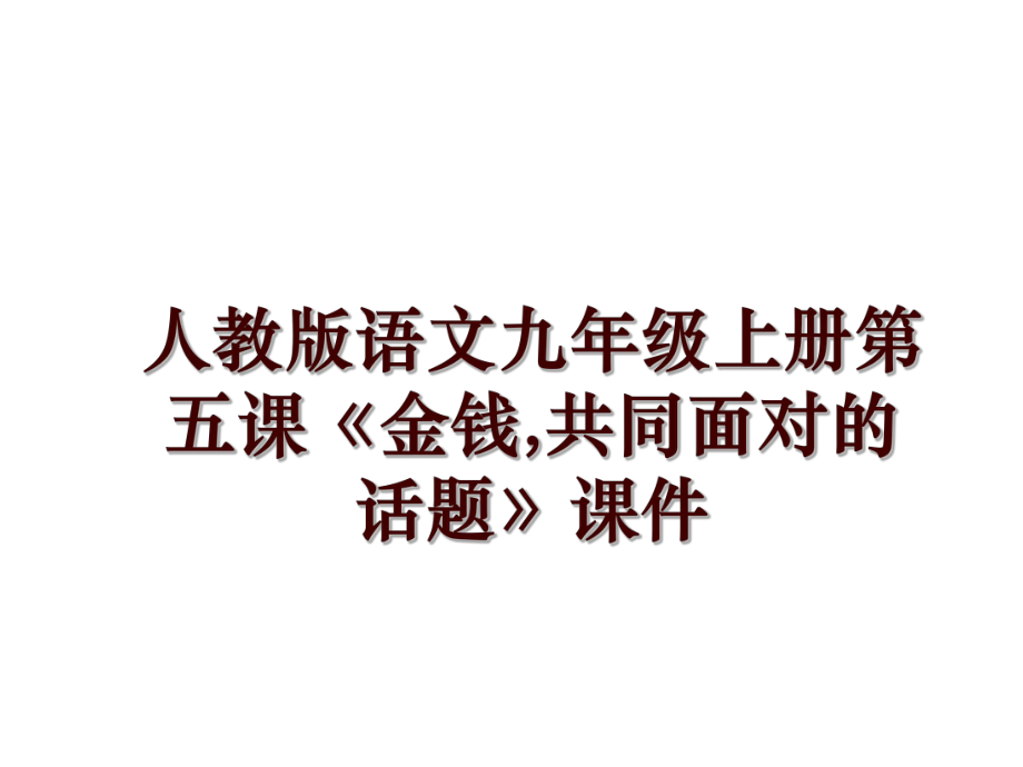 人教版語文九年級上冊第五課《金錢,共同面對的話題》課件_第1頁