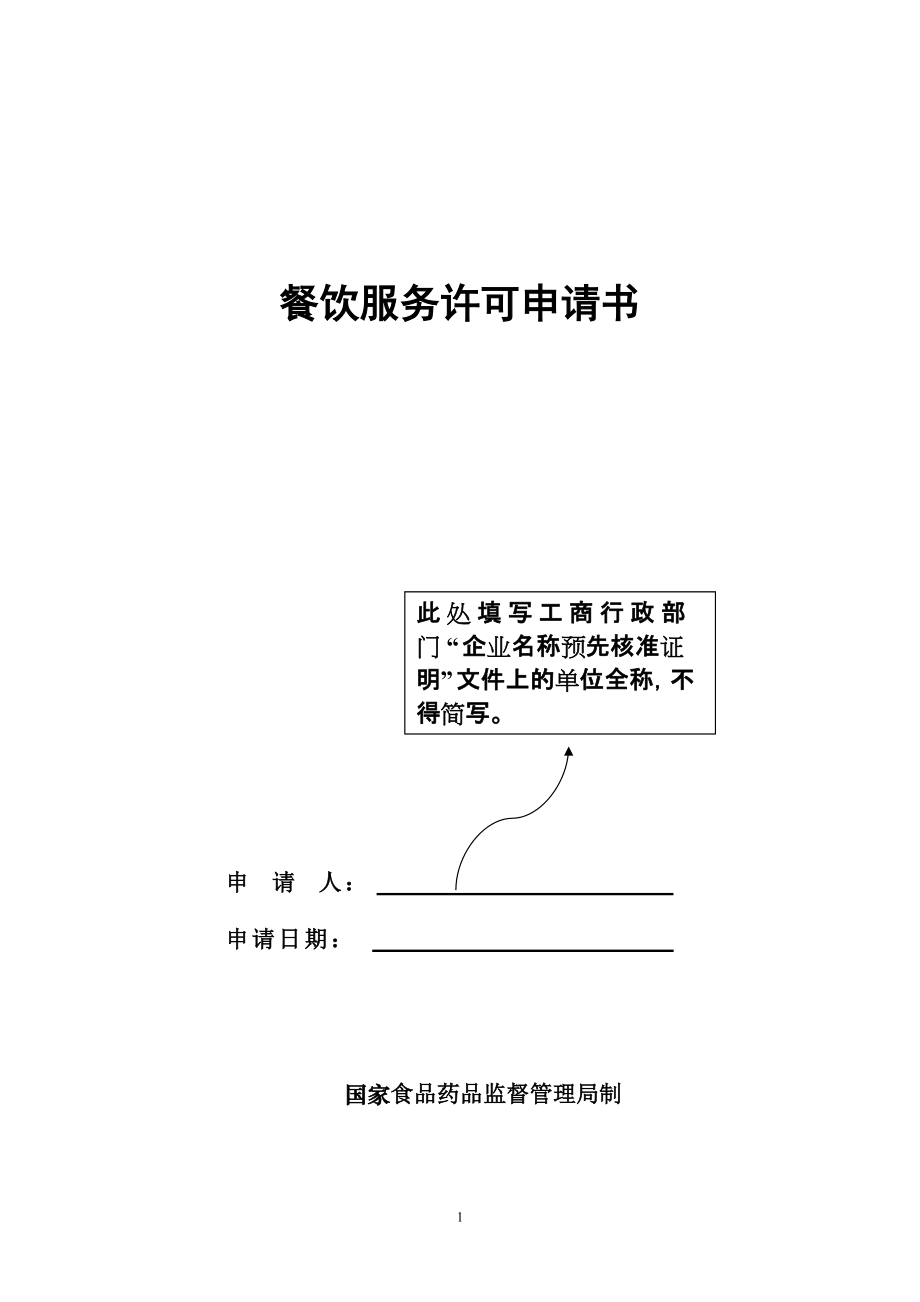 德州市餐饮服务许可证申请书样本_第1页