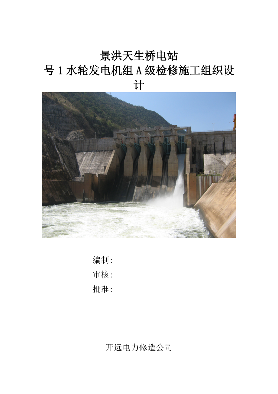 水电站水轮发电机组A级检修施工组织设计范本_第1页