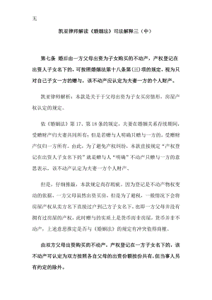 凯亚律师解读《婚姻法》司法解释三(中)