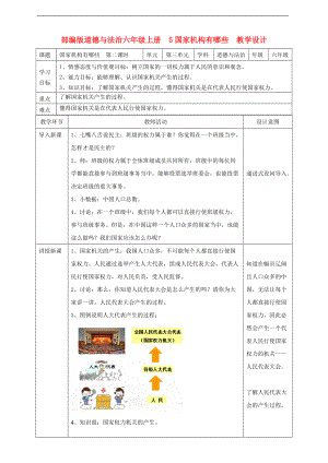 部編版道德與法治六年級上冊國家機構(gòu)有哪些第二課時教案