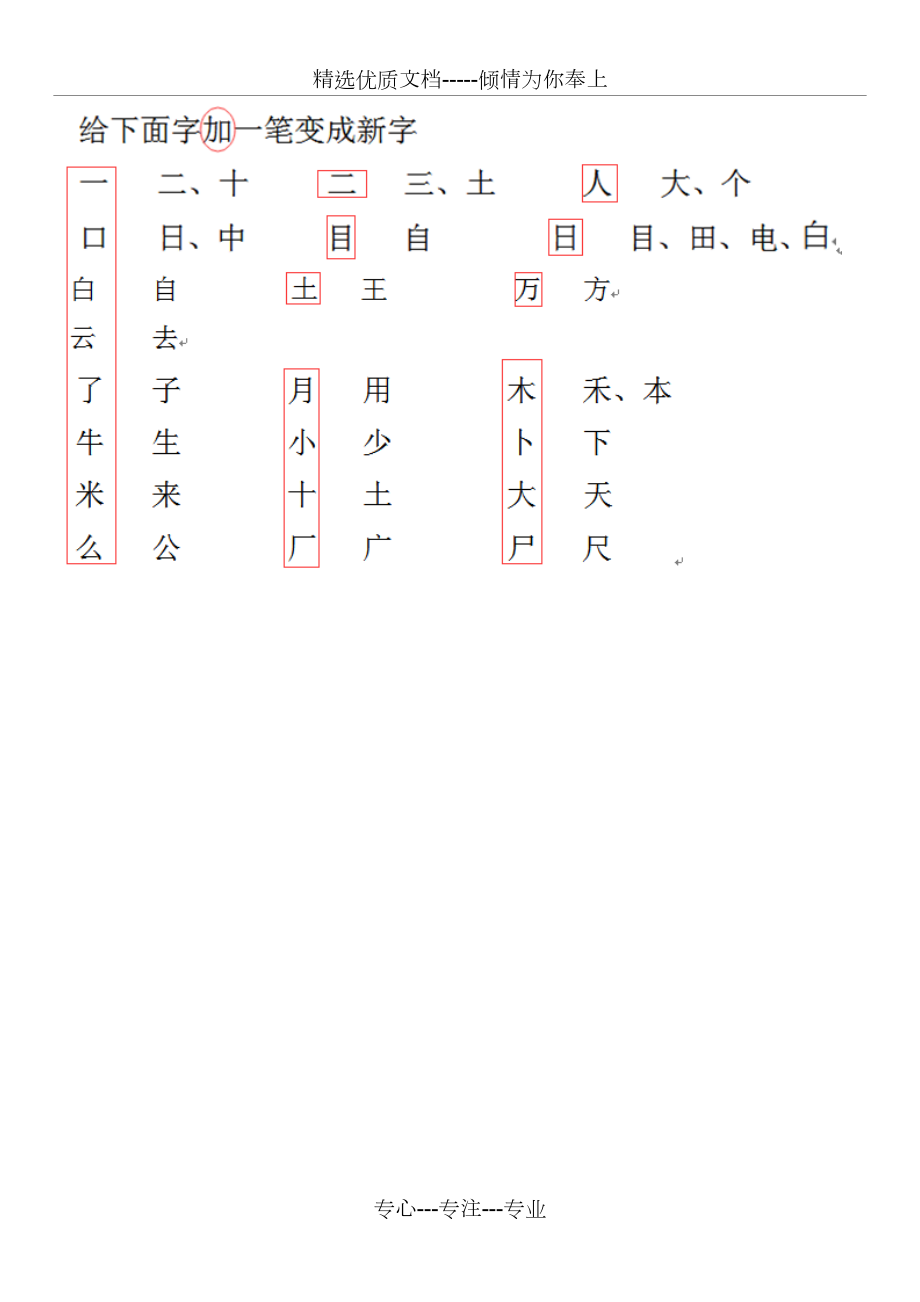 一年级上册加一笔换一笔成新字_第1页