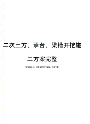 二次土方、承台、梁槽开挖施工方案完整