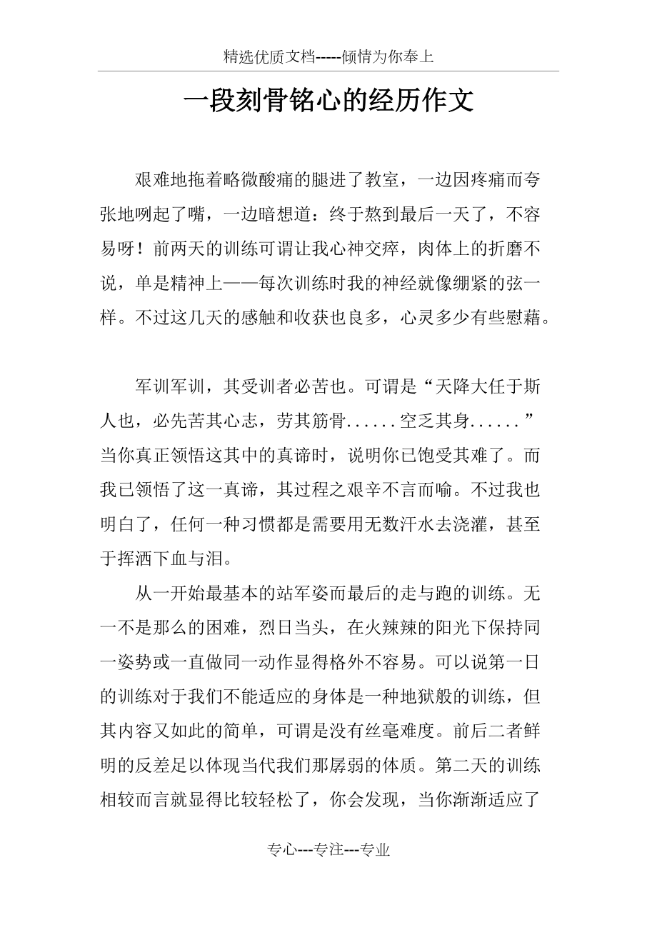 一段刻骨铭心的经历作文_第1页