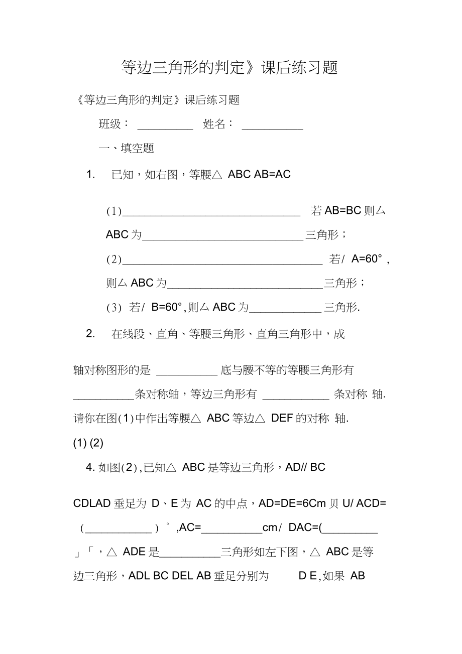 《等邊三角形的判定》課后練習題_第1頁