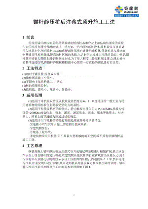 錨桿靜壓樁后注漿式頂升施工工法范本