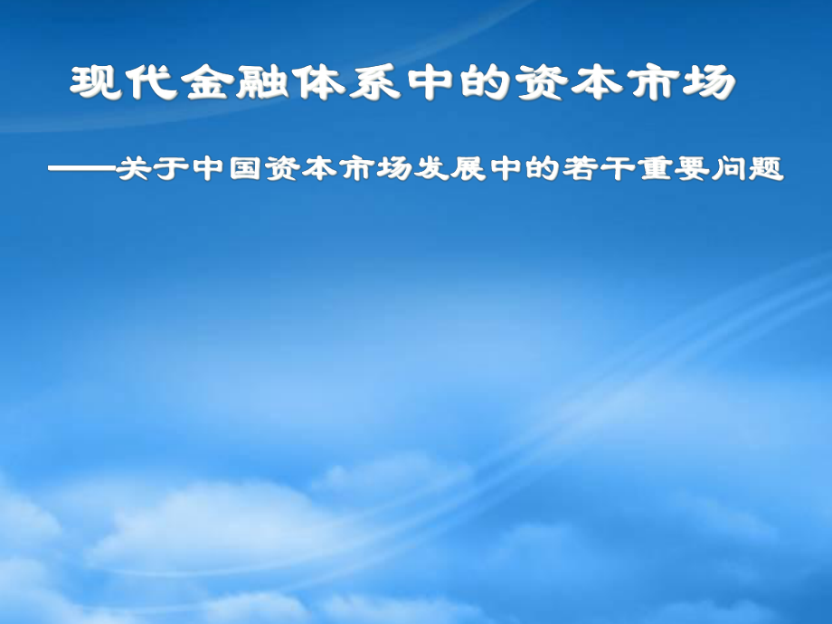 现代金融体系中的资本市场概述_第1页