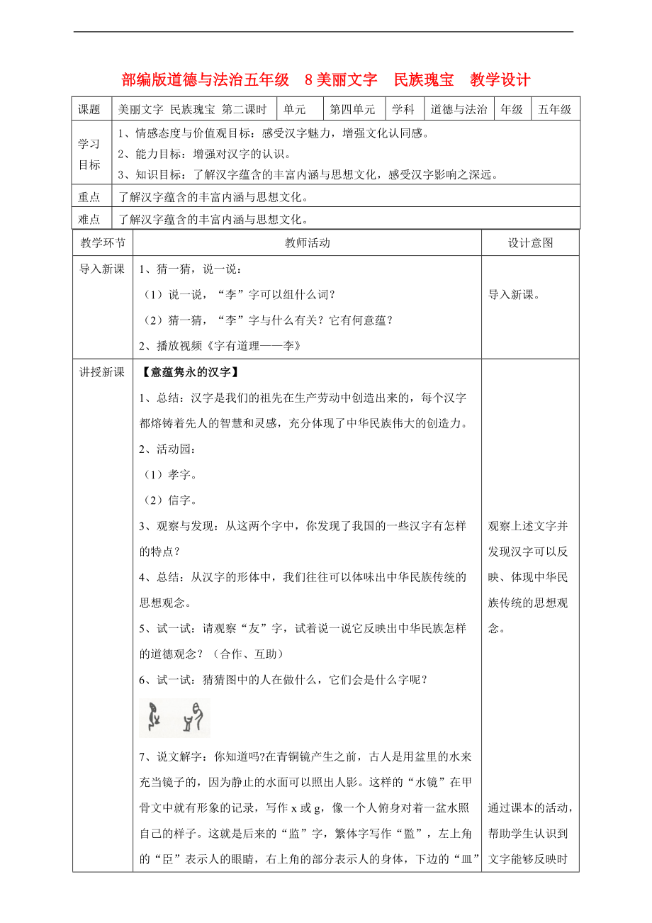 部編版道德與法治五年級(jí)上冊(cè)美麗文字民族瑰寶第二課時(shí)教案_第1頁