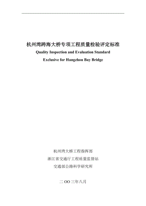 杭州湾跨海大桥专项工程质量检验评定标准