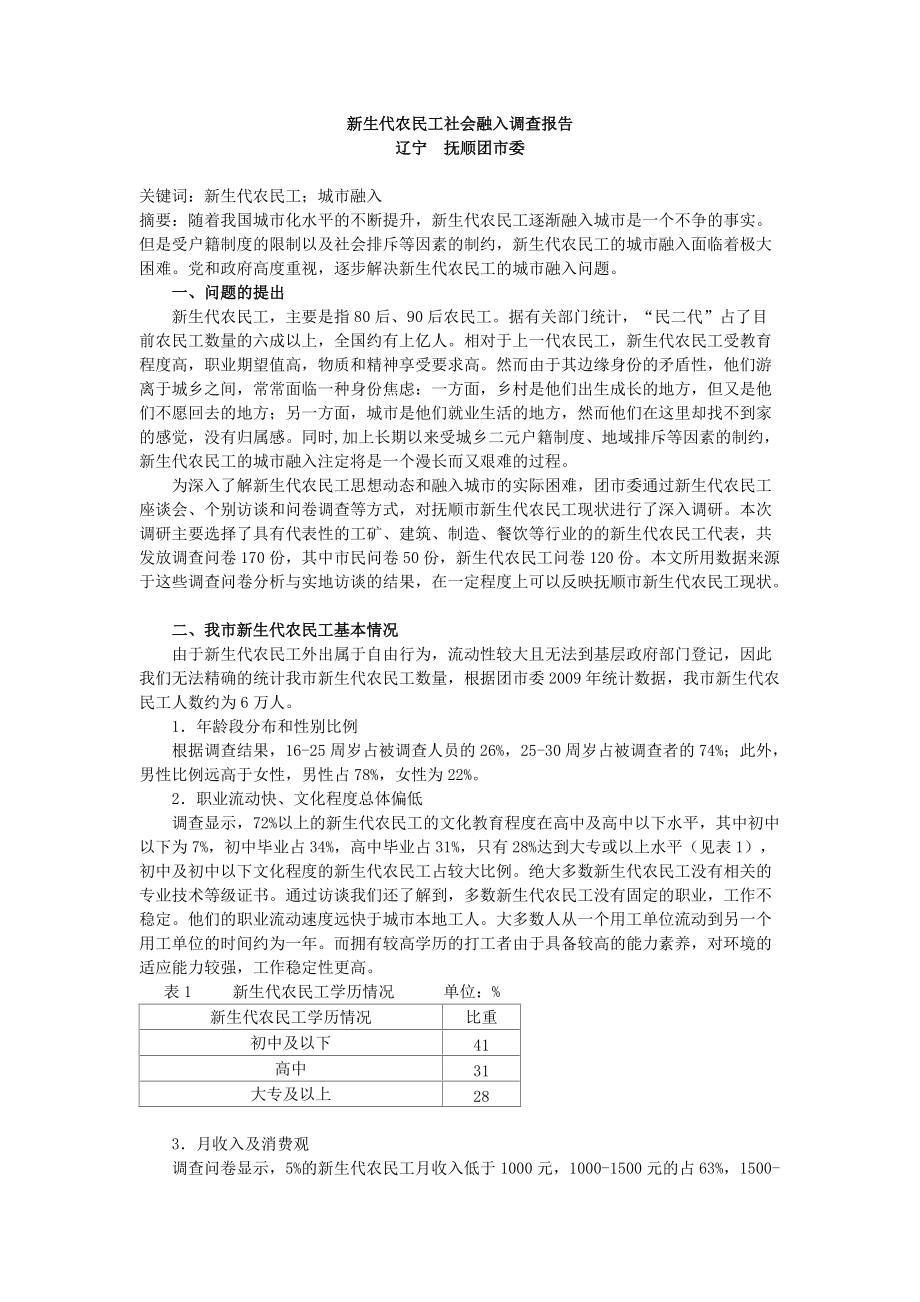 新生代农民工社会融入调查报告_第1页