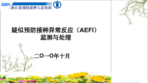 疑似预防接种异常反应AEFI监测与处理
