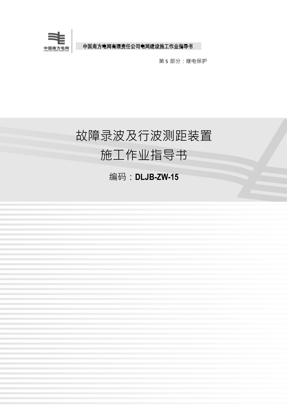 故障录波及行波测距装置施工作业指导书（2012版）_第1页