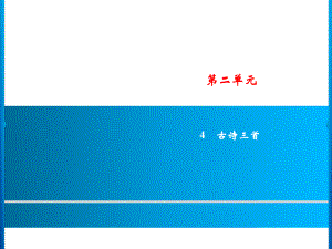 三年級(jí)上冊(cè)語(yǔ)文課件第2單元4古詩(shī)三首人教