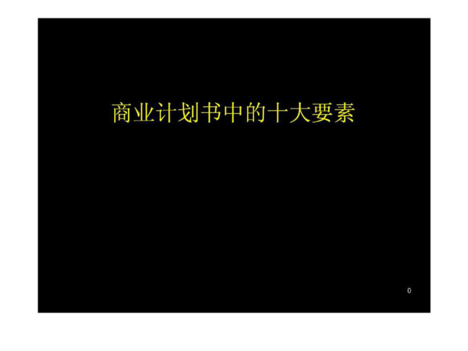 麦肯锡中国创始人潘望博如何成功地编写商业计划_第1页