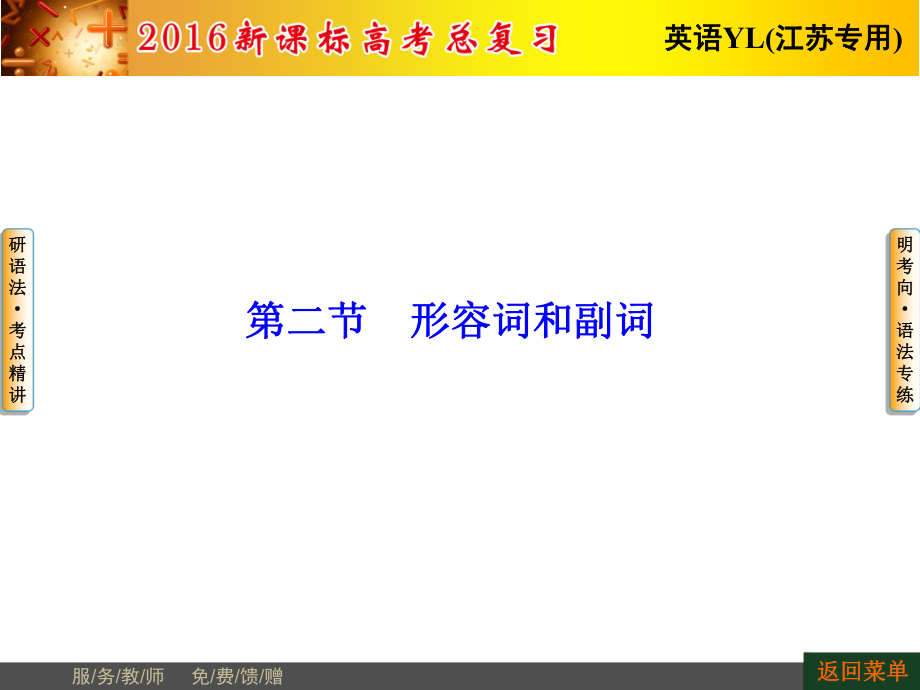 高考英语总复习译林版江苏专用语法专项突破形容词和副词共58张PPT_第1页