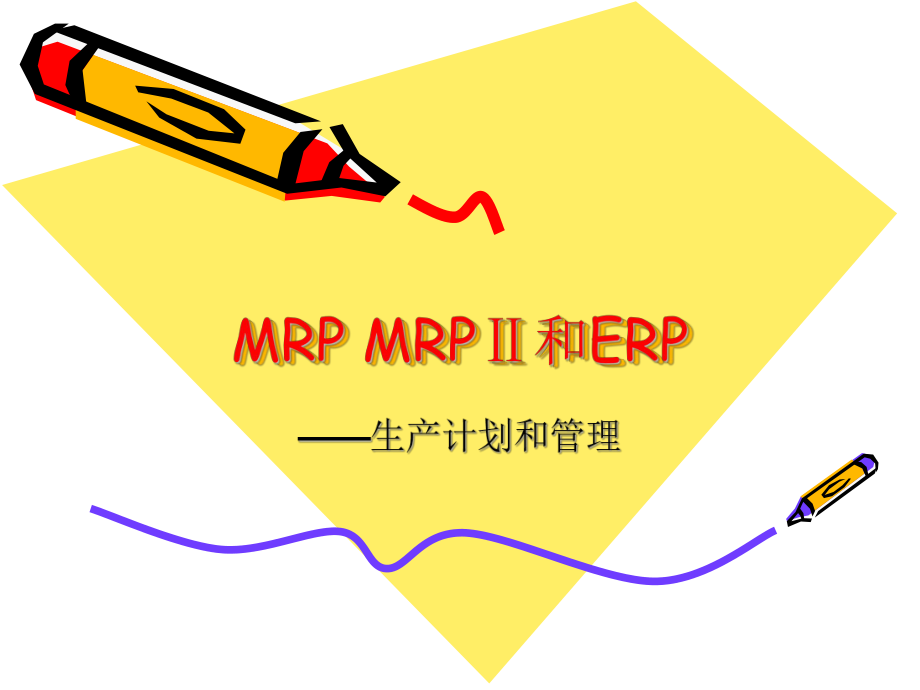 十八.MRPMRP和ERP_第1页