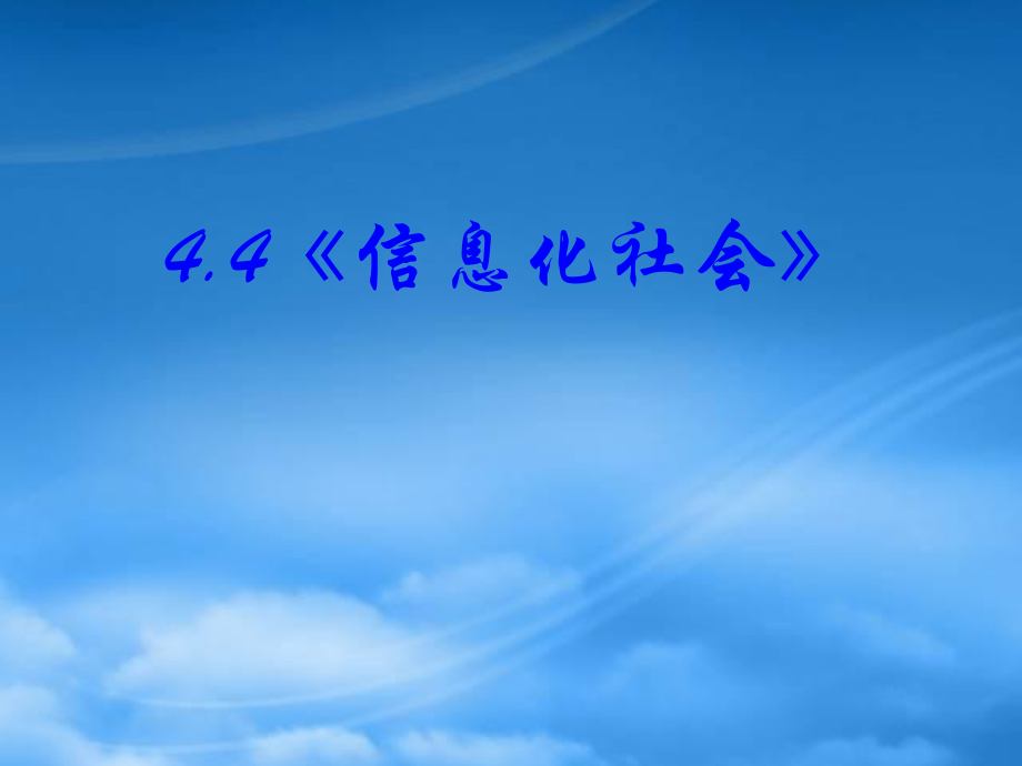 物理：44《信息化社會(huì)》(新人教版選修1-1)_第1頁(yè)