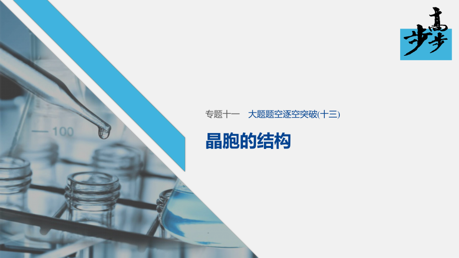 2020高考化学二轮复习课堂学案课件-大题题空逐空突破 晶胞的结构_第1页