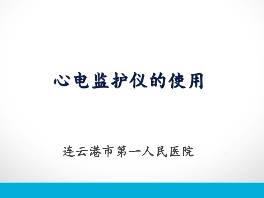 心电监护仪的使用及操作流程_第1页