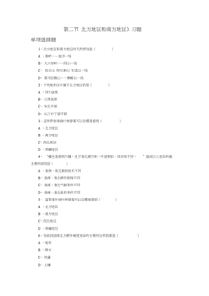 《第二節(jié)北方地區(qū)和南方地區(qū)》習題2