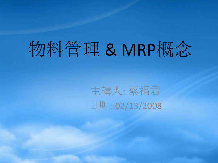 物料管理MRP概念_第1页