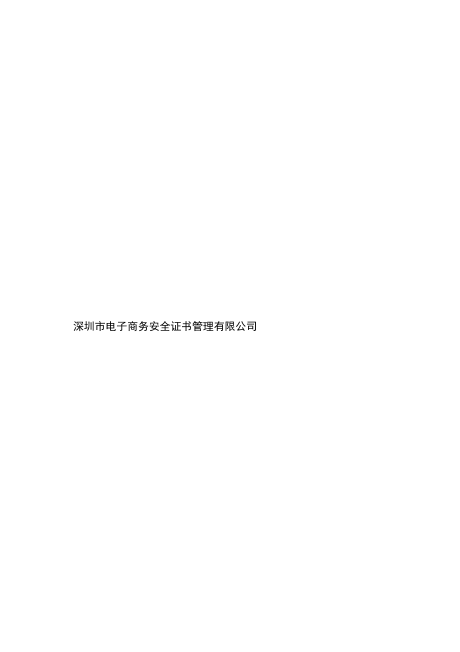 深圳市住房公积金数字证书申请表_第1页