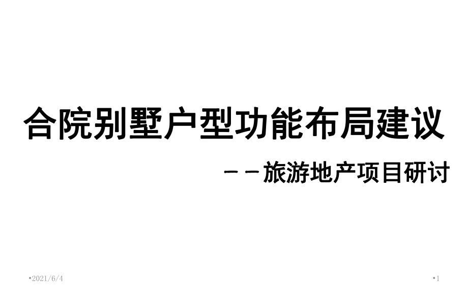 合院户型功能布局建议改_第1页