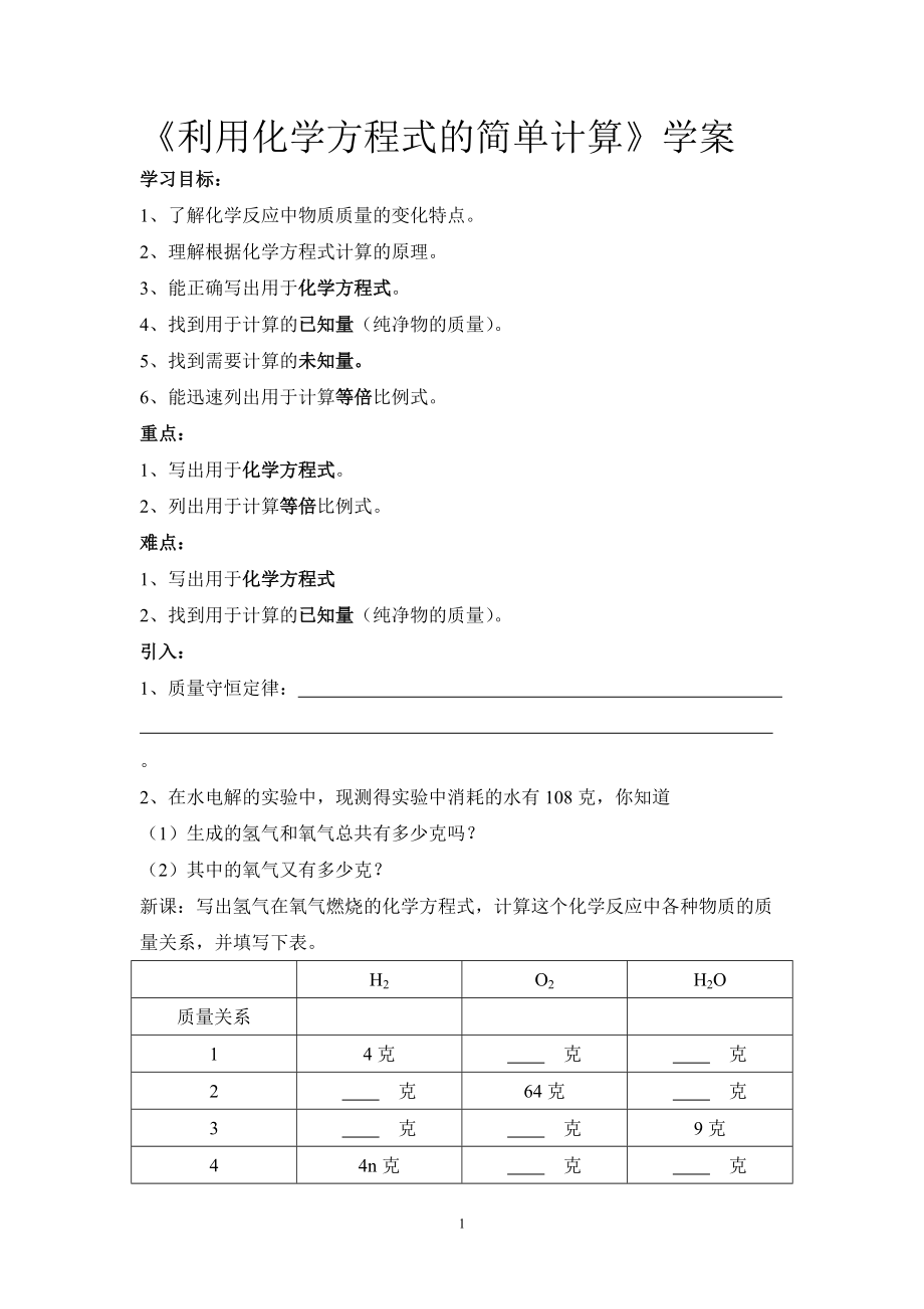 利用化学方程式的简单计算_第1页